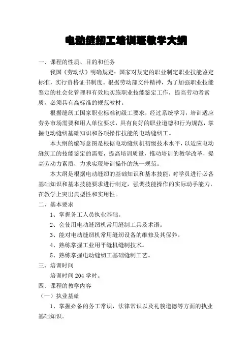 缝纫工教学大纲