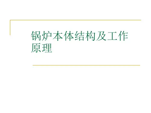 垃圾发电厂锅炉的本体结构及工作原理..