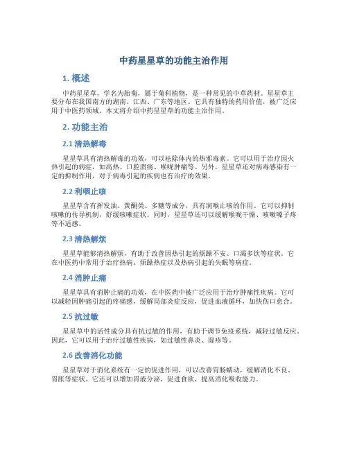 中药星星草的功能主治作用