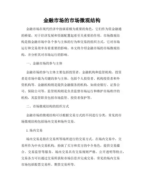 金融市场的市场微观结构