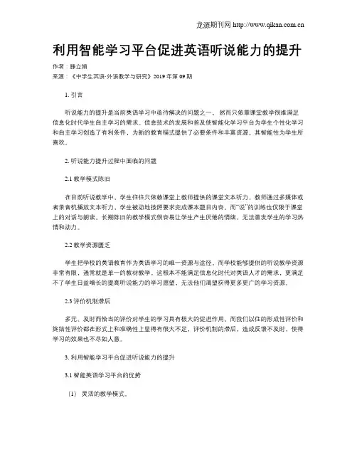 利用智能学习平台促进英语听说能力的提升
