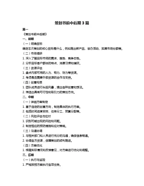 策划书前中后期3篇