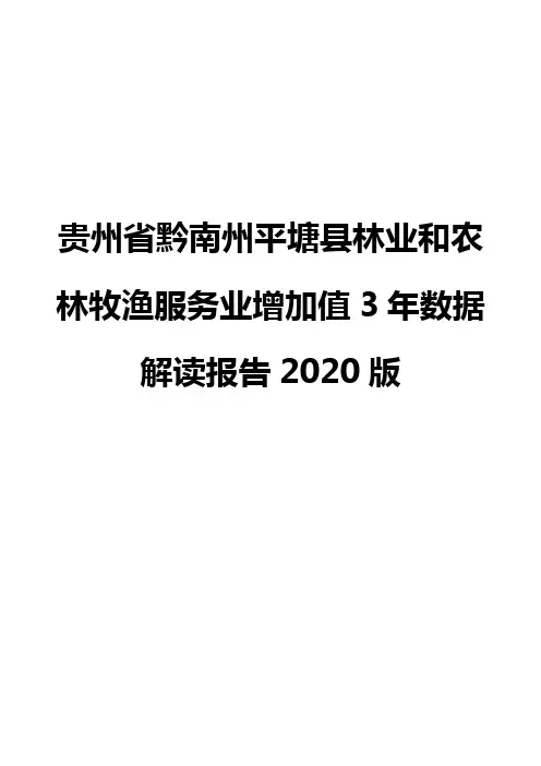 贵州省黔南州平塘县林业和农林牧渔服务业增加值3年数据解读报告2020版