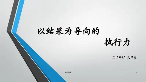 以结果为导向的执行力完整版.pptx