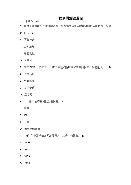 《物联网应用与技术》最全题库及答案