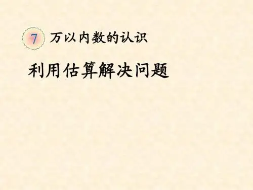 人教版数学二下《利用估算解决问题》课件