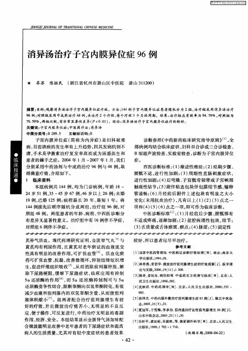 消异汤治疗子宫内膜异位症96例
