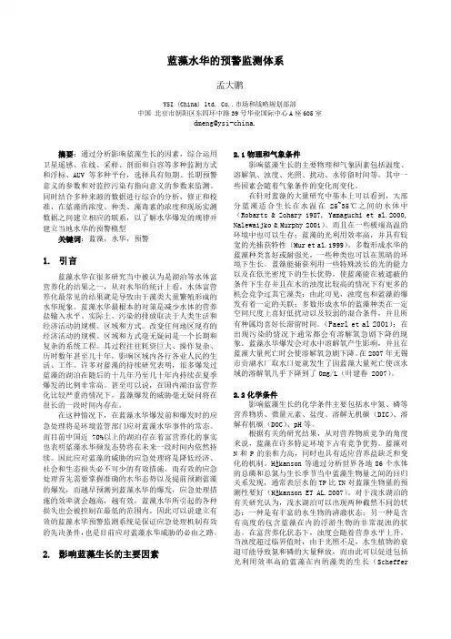蓝藻水华的预警监测体系
