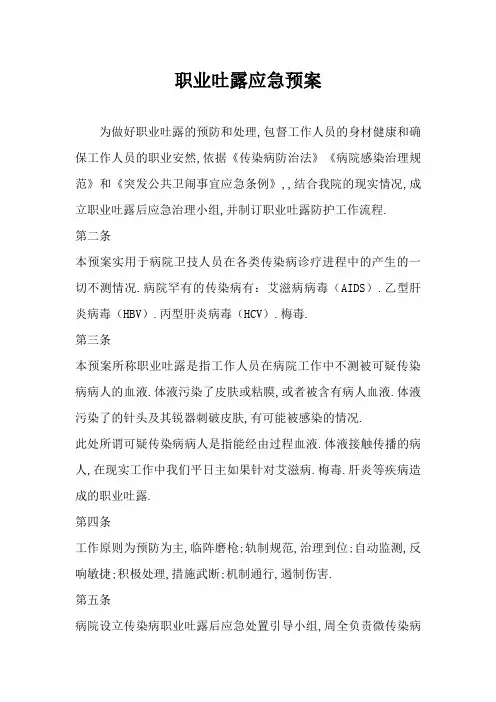 职业暴露后应急预案