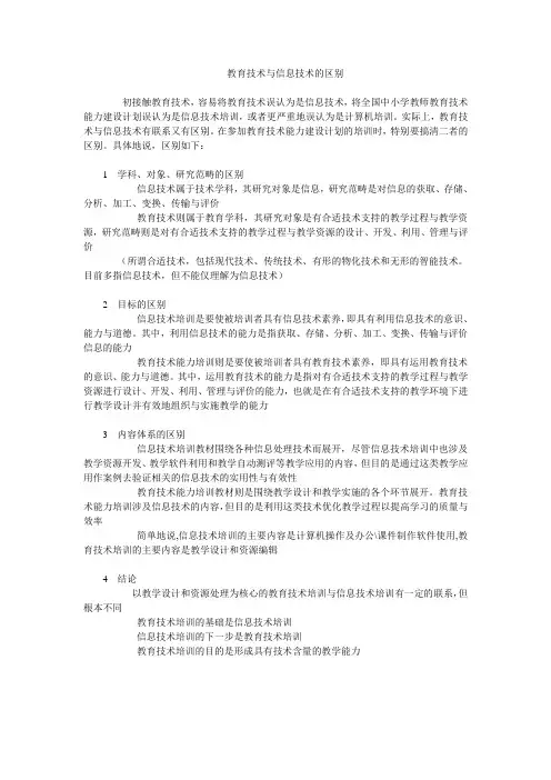 教育技术与信息技术的区别