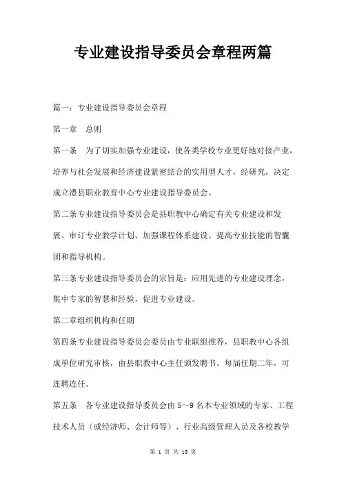 专业建设指导委员会章程两篇