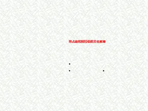 拜占庭和阿拉伯的文化教育