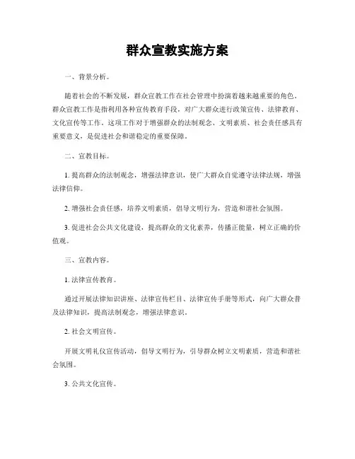 群众宣教实施方案