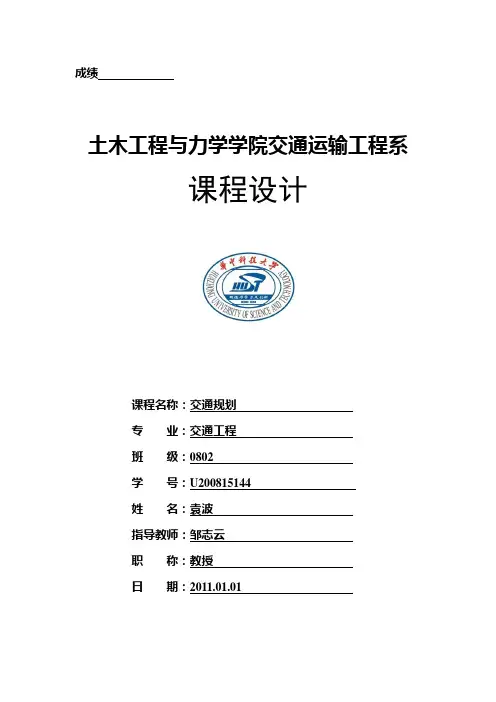 交通规划课程设计说明书