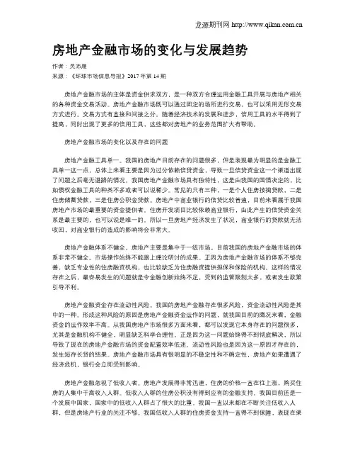 房地产金融市场的变化与发展趋势