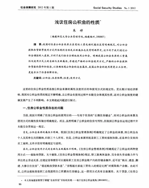 浅议住房公积金的性质