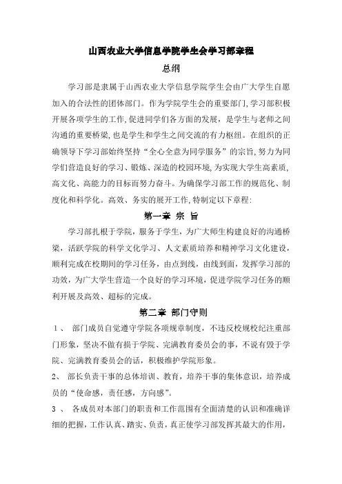 山西农业大学信息学院院学生会日常管理学习部章程