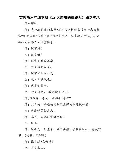 苏教版六年级下册《15天游峰的扫路人》课堂实录