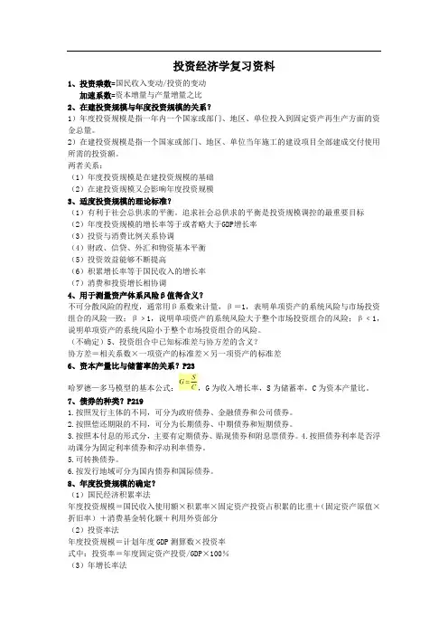 投资经济学复习资料