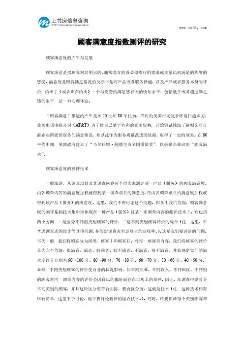 顾客满意度指数测评的研究-上书房信息咨询