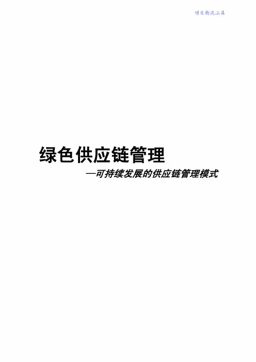 84可持续发展的供应链管理模式:绿色供应链管理
