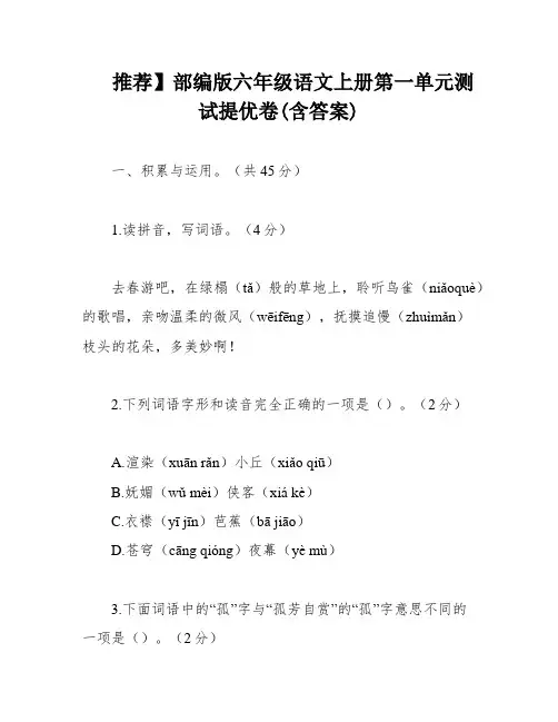 推荐】部编版六年级语文上册第一单元测试提优卷(含答案)