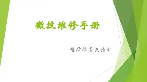 微投售后维修手册