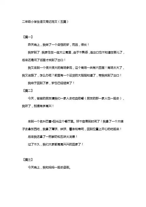 二年级小学生语文周记范文(五篇)