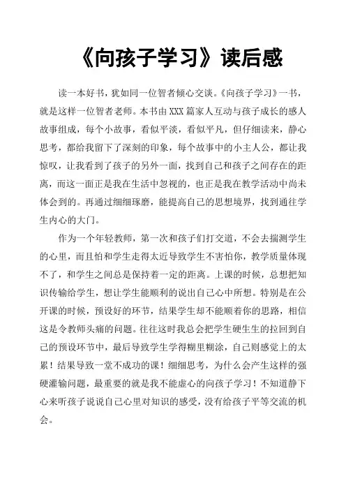 《向孩子学习》读后感 2