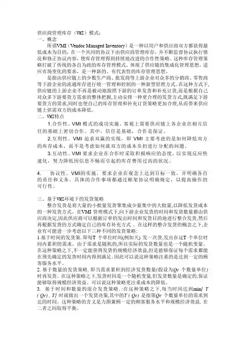 VMI实现模式研究