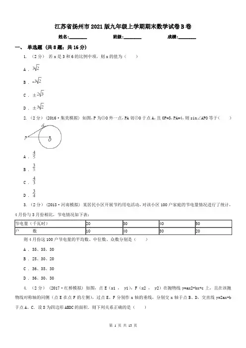 江苏省扬州市2021版九年级上学期期末数学试卷B卷