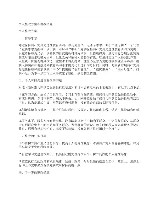 个人整改方案和整改措施