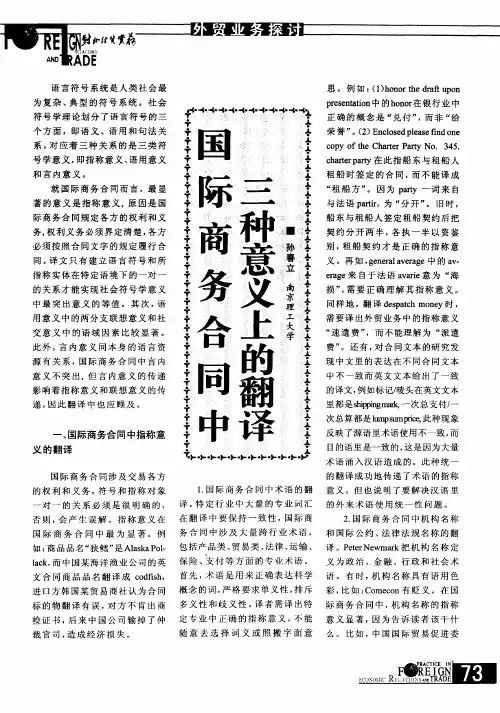 国际商务合同中三种意义上的翻译