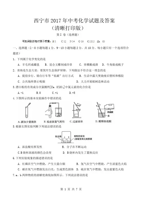 2017年青海省西宁市中考化学试题及答案(清晰打印版)