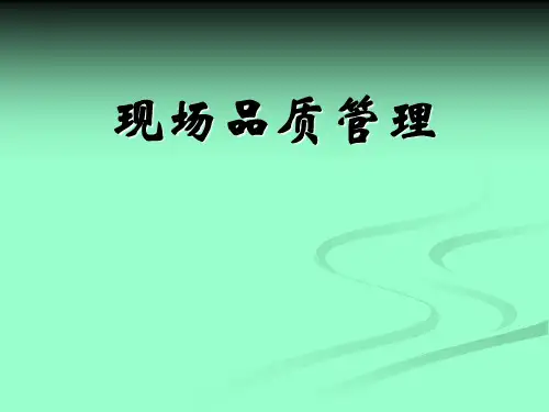 现场品质管理