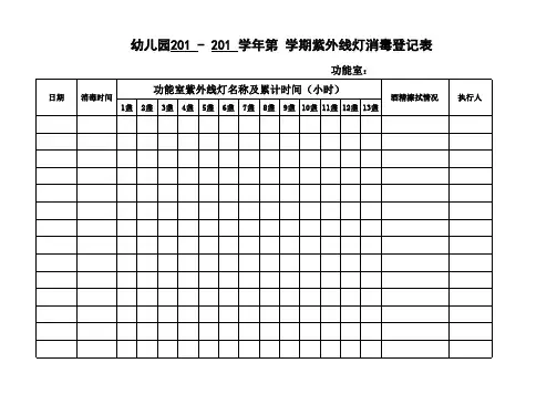 幼儿园功能室消毒灯登记表