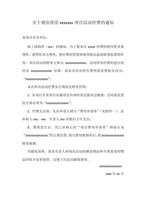 关于规范使用xxxx项目活动经费的通知