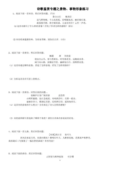 诗歌鉴赏专题之景物、事物形象练习