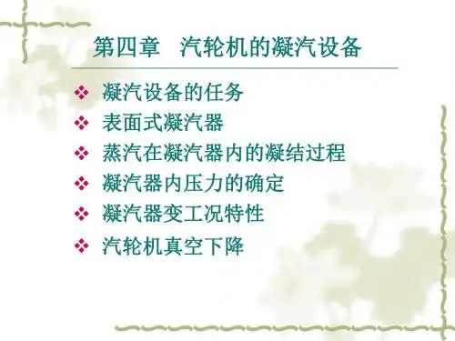 汽轮机设备及运行4资料