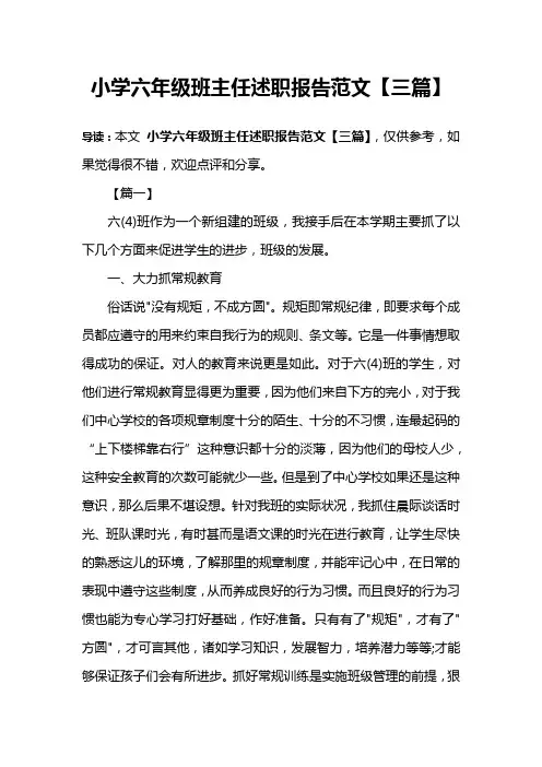小学六年级班主任述职报告范文【三篇】