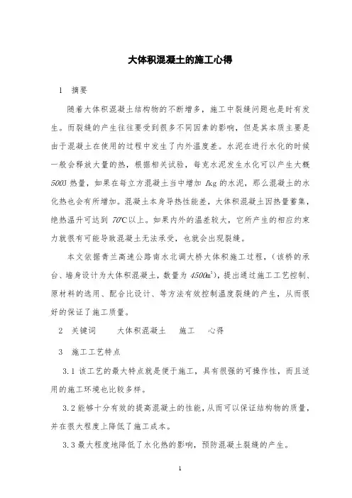 大体积混凝土施工心得剖析