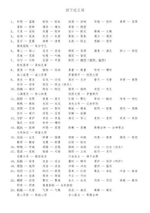 新版苏教版四年级语文下册四下近义词复习整理