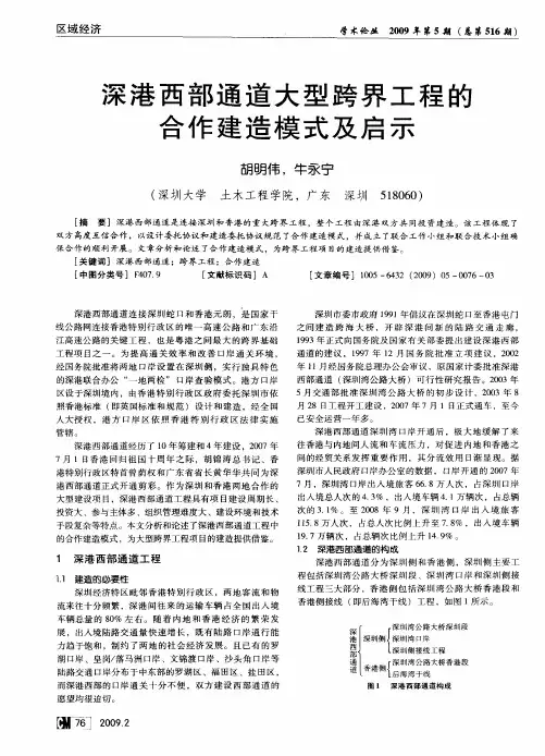 深港西部通道大型跨界工程的合作建造模式及启示