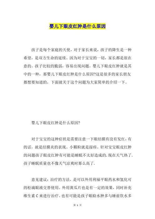 婴儿下眼皮红肿是什么原因