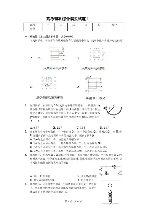 2020年 最新 高考理科综合模拟试题 (1)(含详细答案)