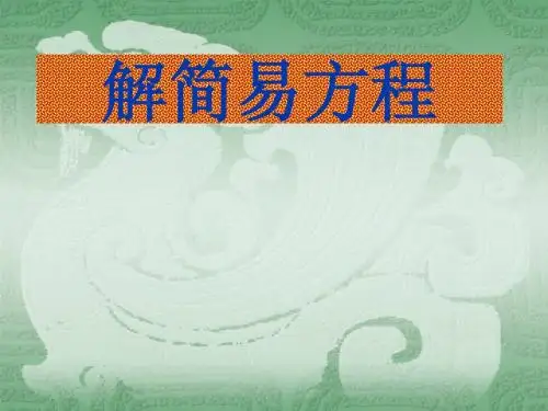 小学五年级上册数学第四单元解简易方程PPT课件