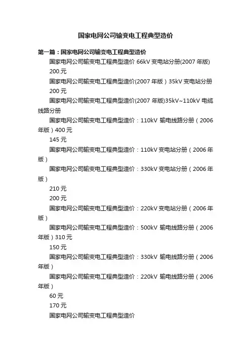 国家电网公司输变电工程典型造价