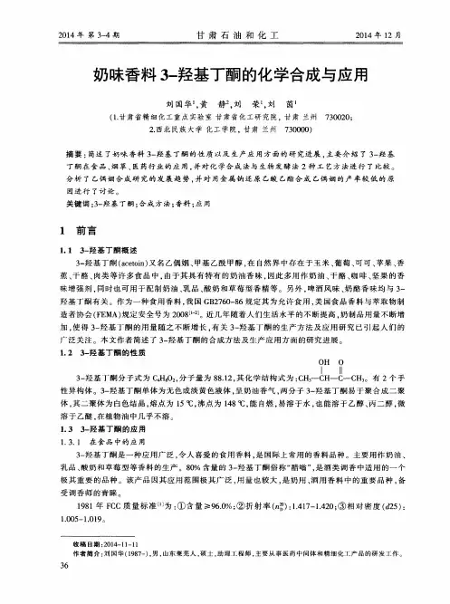 奶昧香料3-羟基丁酮的化学合成与应用