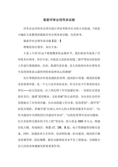 最新评审会领导讲话稿_0