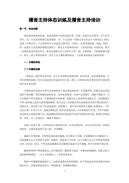 播音主持体态训练及播音主持培训[1]